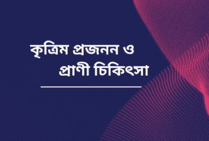 কৃত্রিম প্রজনন ও প্রাণী চিকিৎসা