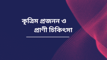 কৃত্রিম প্রজনন ও প্রাণী চিকিৎসা
