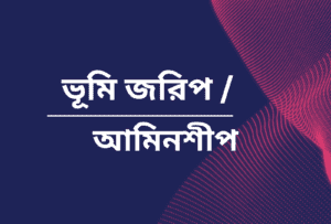 ভূমি জরিপ/আমিনশীপ কোর্স