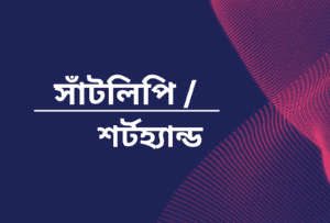 শর্টহ্যান্ড / সাঁটলিপি কোর্স