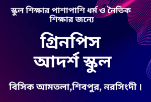 গ্রিনপিস আদর্শ স্কুল