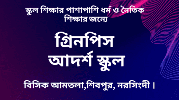 গ্রিনপিস আদর্শ স্কুল