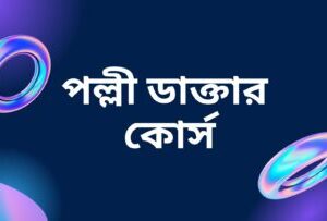 পল্লীচিকিৎসা কোর্স