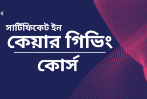 কেয়ারগিভিং কোর্স