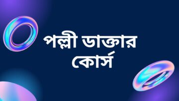 পল্লীচিকিৎসা কোর্স
