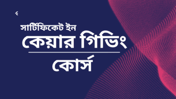 কেয়ারগিভিং কোর্স