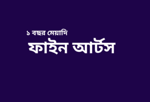 ফাইন আর্টস (চারু ও কারুকলা)