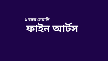 ফাইন আর্টস (চারু ও কারুকলা)