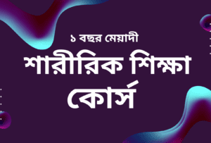 শারীরিক শিক্ষা BPED কোর্স