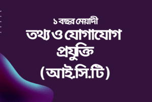 তথ্য ও যোগাযোগ প্রযুক্তি কোর্স
