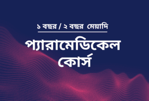 বাংলাদেশের সেরা প্যারামেডিকেল কোর্স