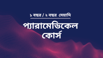 বাংলাদেশের সেরা প্যারামেডিকেল কোর্স