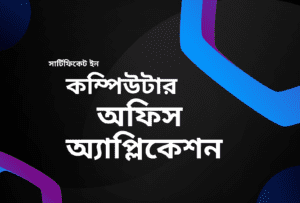 কম্পিউটার অফিস অ্যাপ্লিকেশন কোর্স
