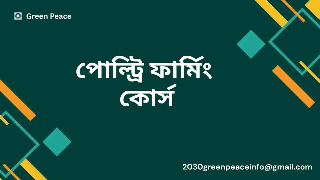 পোল্ট্রি ফার্মিং কোর্স