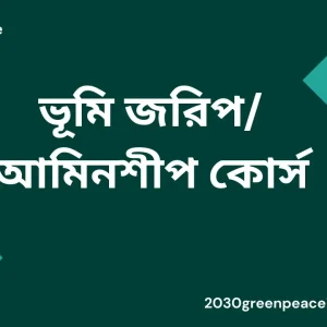 ভূমি জরিপআমিনশীপ কোর্স