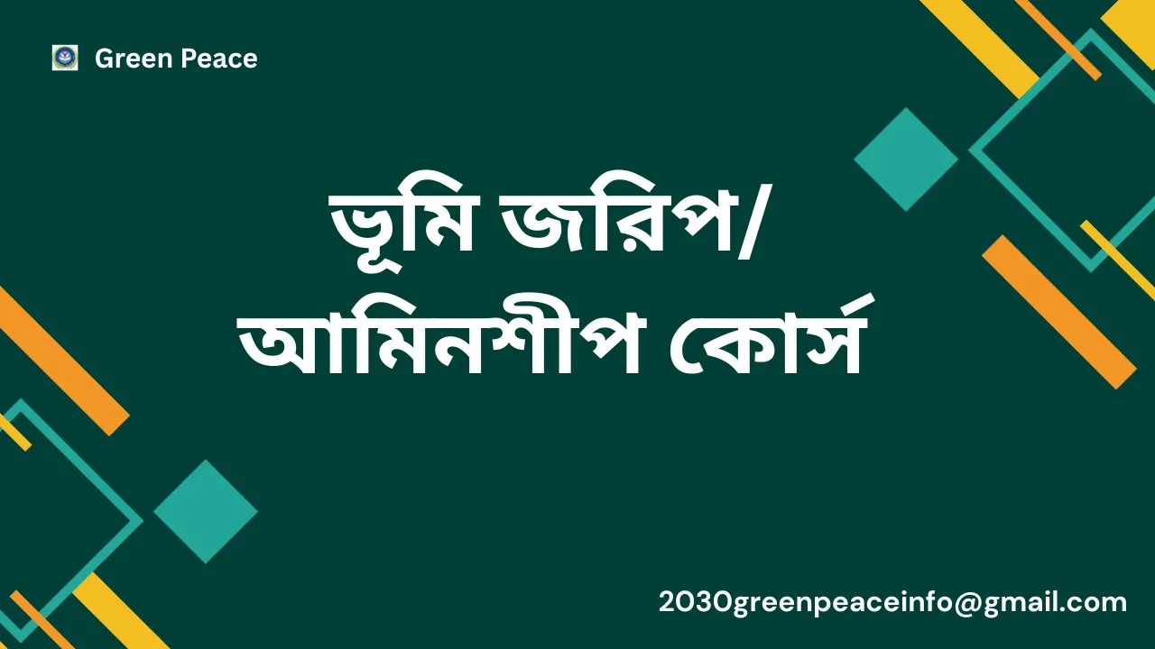 ভূমি জরিপআমিনশীপ কোর্স