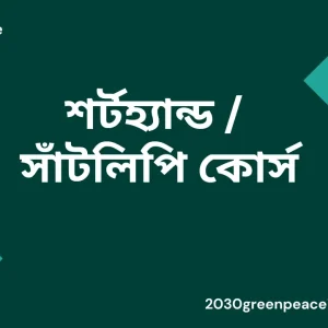 শর্টহ্যান্ড সাঁটলিপি কোর্স