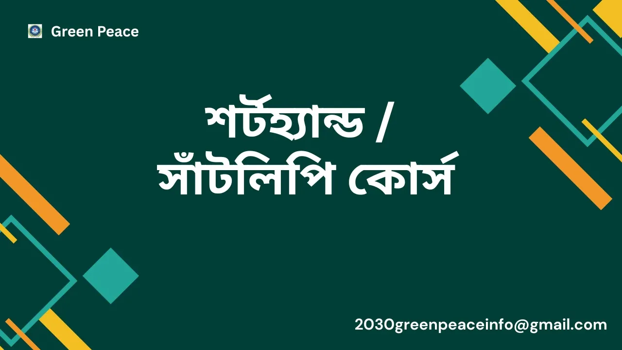 শর্টহ্যান্ড সাঁটলিপি কোর্স