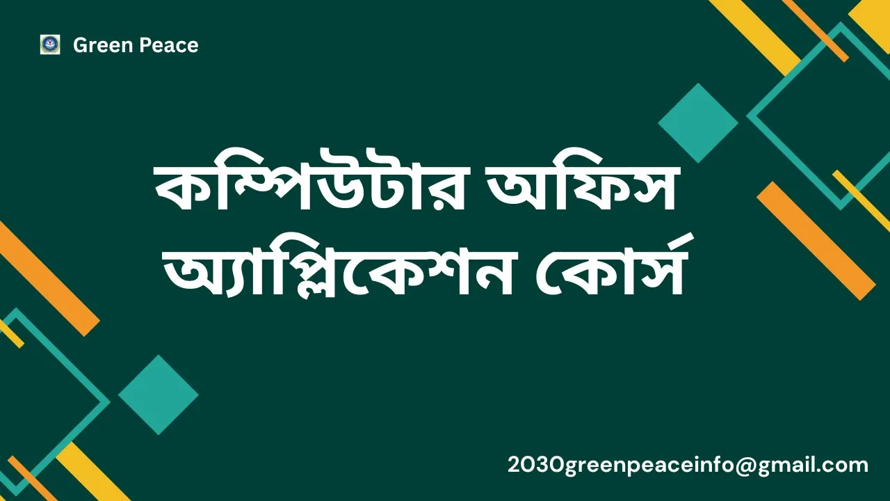 কম্পিউটার অফিস অ্যাপ্লিকেশন কোর্স