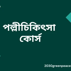 পল্লীচিকিৎসা কোর্স