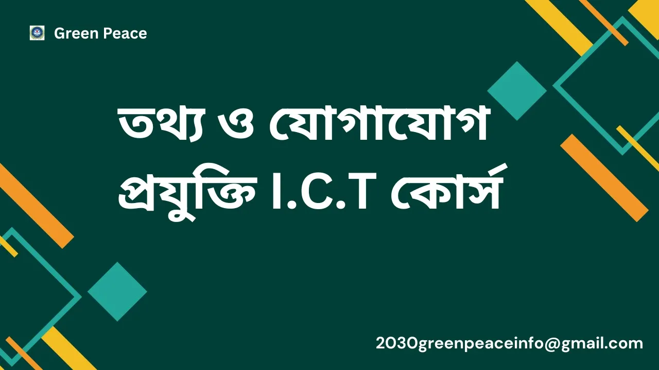 তথ্য ও যোগাযোগ প্রযুক্তি কোর্স