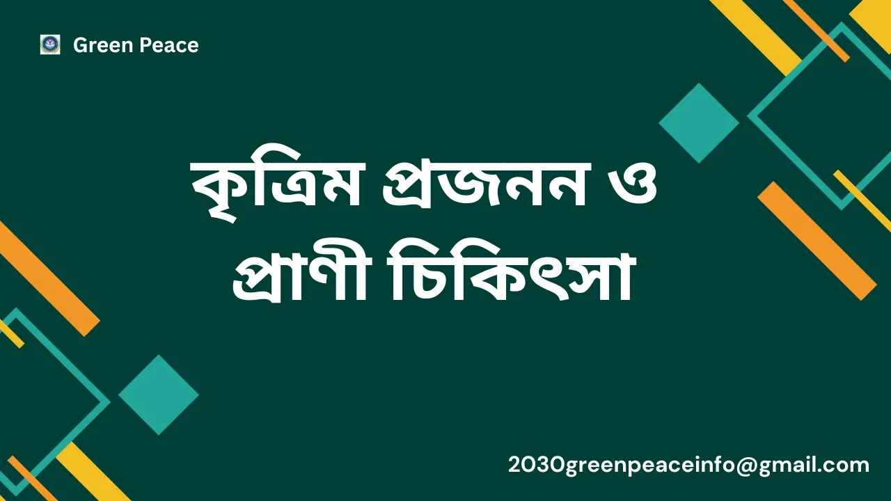 কৃত্রিম প্রজনন ও প্রাণী চিকিৎসা