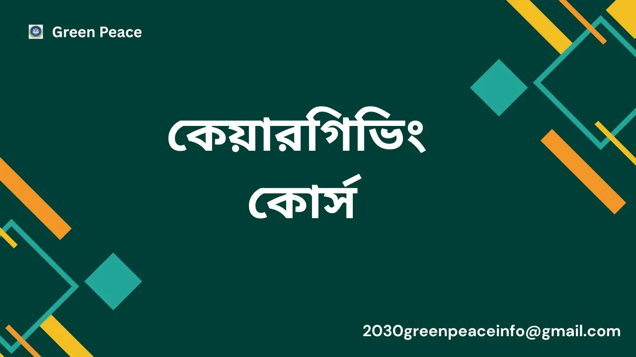 কেয়ারগিভিং কোর্স