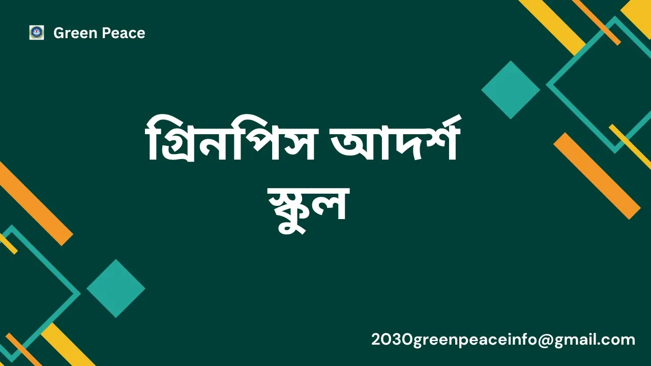 গ্রিনপিস আদর্শ স্কুল